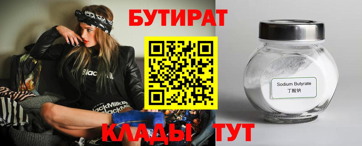 Бутират бутик Усть-Илимск