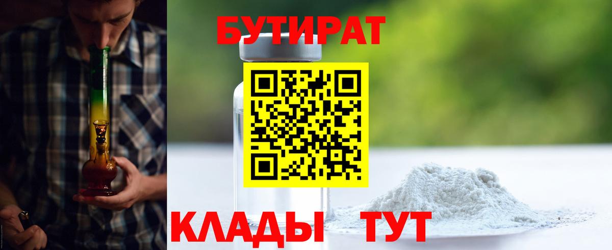 Бутират  Вход с VPN  Усть-Илимск  БУТИРАТ Butirat 